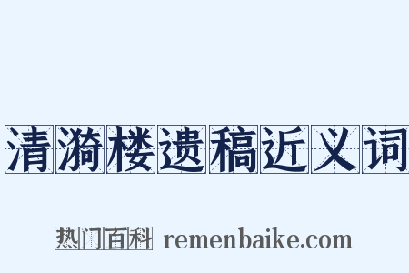 清漪楼遗稿近义词是什么意思的图片